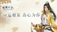 《云裳羽衣》命运之子剧情及提升好感度攻略