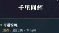《逆水寒》八格包裹奇遇千里同辉触发方法
