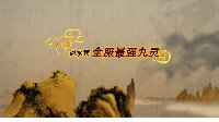 《逆水寒》全服最强九灵PVP教学视频