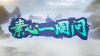 素心一周问：我的意中人一定是满头白发骑着骏鹿