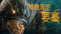 《洛奇英雄传》新篇章“被遗忘的要塞”