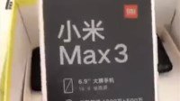 小米Max3真机视频泄露：6.9英寸屏、背部全金属机身