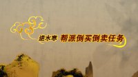 《逆水寒》帮会任务倒买倒卖流程视频教程