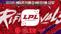 《LOL》2018洲际系列赛中国队夺冠！3：2战胜韩国队