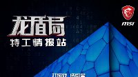 微星龙盾局：特工集结水立方