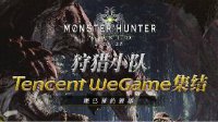 《怪物猎人：世界》WeGame版售价299元 联机畅爽已可预约