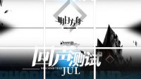 《明日方舟》回声测试资格近日开始抽取