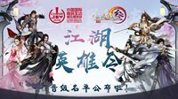 2018ChinaJoy超级联赛x剑网3晋级名单公布！