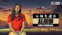 FIFA战术板-女神赵丽娜秀操作