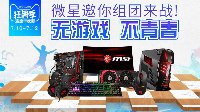 无游戏 不青春！微星天猫狂暑季特惠来袭