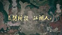 天龙手游代言人张若昀《武当秘案》终极预告片