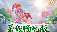 摆脱枯燥日《天下3》暑假活动欢乐上线！