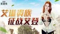 《洛奇英雄传》艾琳贵族们征战“大鲲”吧