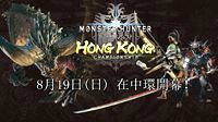 《怪物猎人：世界》登陆Steam和WeGame双平台！&香港官方大赛已开放报名！