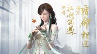 碎梦加强素问减负 再与李师师来场双人游！