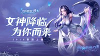 《女神联盟2》手游开启官网预约宣传片惊艳曝光