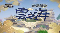 全新服务器《云之海》上线！数据互通嗨翻暑假