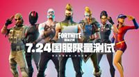 《堡垒之夜》7月24日国服限量测试 数据全部继承