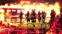 中国消防版《绝地求生》玩嗨了 跳火场救人成功吃鸡