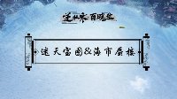 《逆水寒》迷天宝图、海市蜃楼密卷玩法介绍