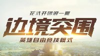 不容错过！《王者荣耀》边境突围最全攻略