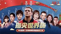 FIFA Online 4、王者荣耀世界杯热爱之旅