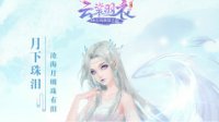 《云裳羽衣》竞技场攻略 竞技场纵横江湖攻略