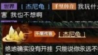 疑似卢本伟玩家在逆水寒喊话：绝地确实没有开挂