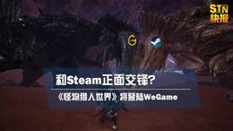 STN快报：MH：世界登陆Wegame 和steam正面交锋？