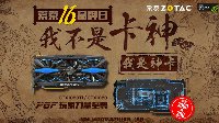 我不是卡神，我是神卡！7.16品牌日索泰PGF神卡回归 优惠700元！