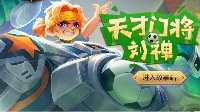 《王者荣耀》刘禅天才门将皮肤技能展示