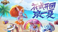 《王者荣耀》公孙离夏日限定皮肤上线