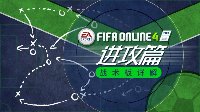 FIFA Online4进攻战术板详解