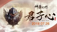 《神舞幻想》全新DLC“君子心”7月26日上线