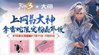 《天下3》强势联动“网易大神”开启福利狂欢月