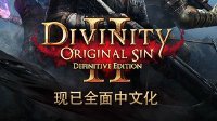 RPG神作《神界：原罪2》PS4/XB1终极版支持简、繁体中文 今年8月31日发售