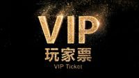 2018 ChinaJoy VIP玩家票 限量500张+双重福利