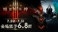 《暗黑破坏神III》7月20日开启限时优惠
