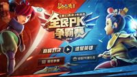 《梦幻西游》2018全民PK赛排位赛明日火爆开启