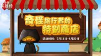 《洛奇英雄传》“奇怪喵”的神秘福利？