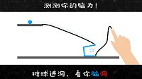 《物理画线》攻略视频 全关卡攻略汇总