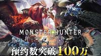 《怪物猎人：世界》WeGame版预约火爆 十天破百万