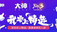 《天下3》豪礼放送打造大荒社交圈
