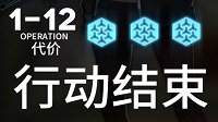 《明日方舟》1-12攻略 1-12完美3星攻略