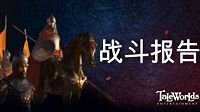 《骑砍2》开发日志 新增全新战斗报告界面