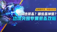 《王者荣耀》边境突围专属装备攻略
