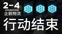 《明日方舟》2-4三星通关攻略