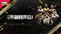 五年匠心锤炼品质 NBA2K Online2开启不删档测试