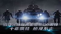 穿越火线主题曲CG混剪：十年疯狂热爱不止