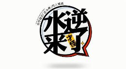 【同人】《水逆来了，才怪！》给叶师兄的信